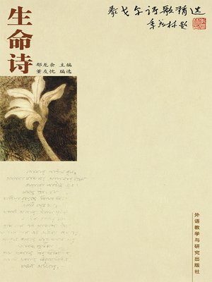 cover image of 泰戈尔诗歌精选-生命诗 (The poetry of Tagore—Life poetry)